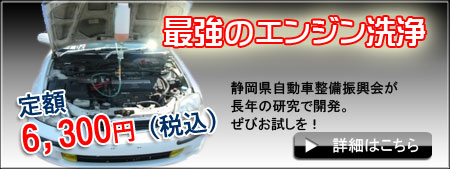 エンジン洗浄