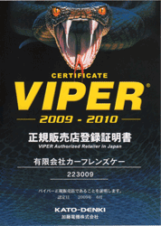 VIPER 正規販売店登録証明書