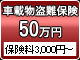 車載物盗難保険50万円